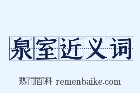 泉室近义词是什么意思的图片